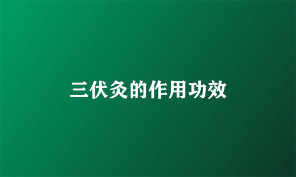 三伏灸的作用功效