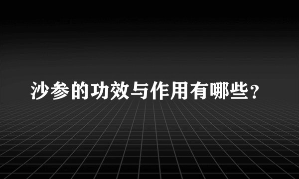 沙参的功效与作用有哪些？