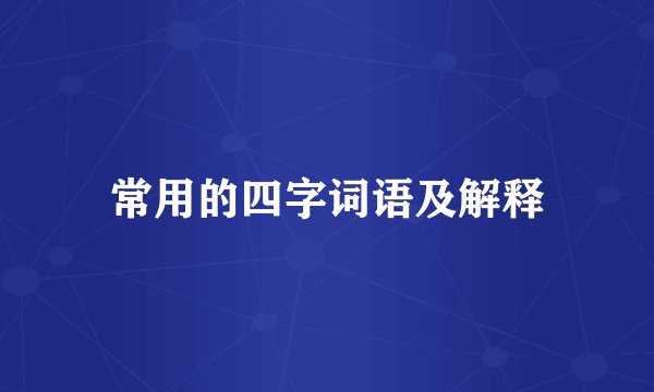 常用的四字词语及解释