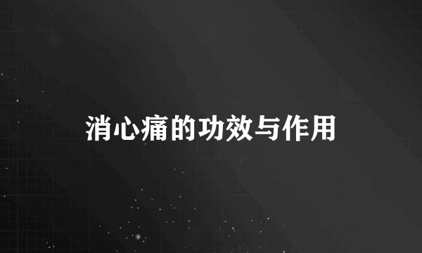 消心痛的功效与作用