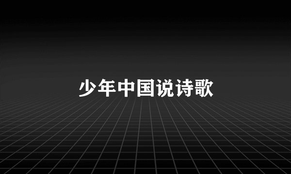 少年中国说诗歌