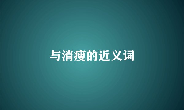 与消瘦的近义词