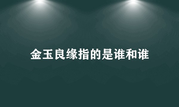 金玉良缘指的是谁和谁