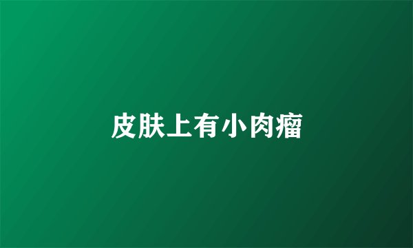 皮肤上有小肉瘤