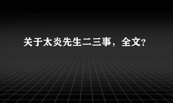 关于太炎先生二三事，全文？