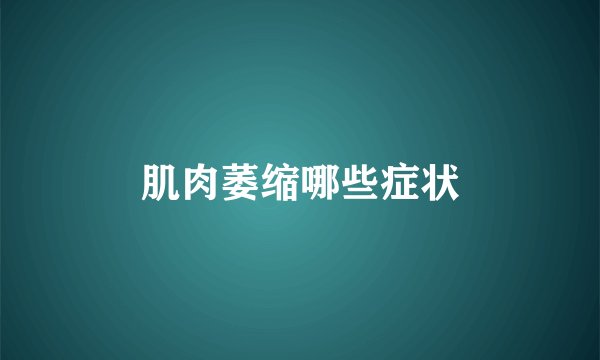 肌肉萎缩哪些症状