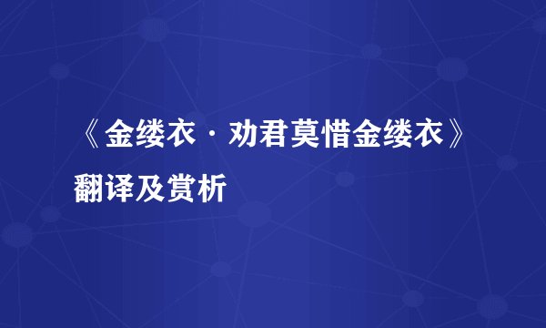 《金缕衣·劝君莫惜金缕衣》翻译及赏析