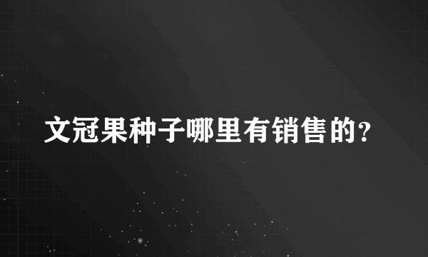 文冠果种子哪里有销售的？