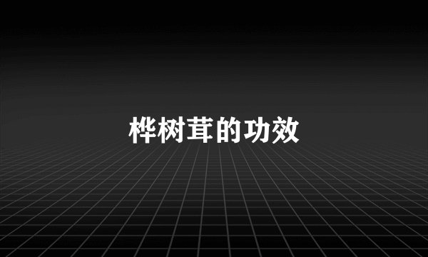 桦树茸的功效