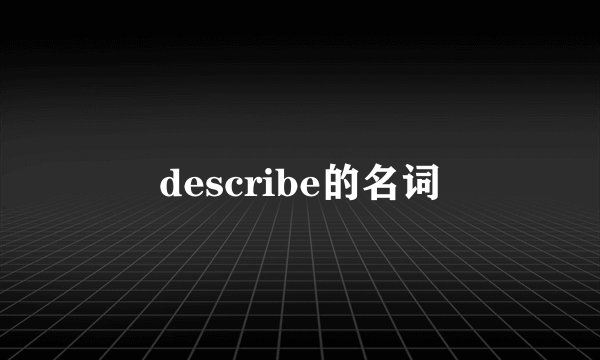 describe的名词