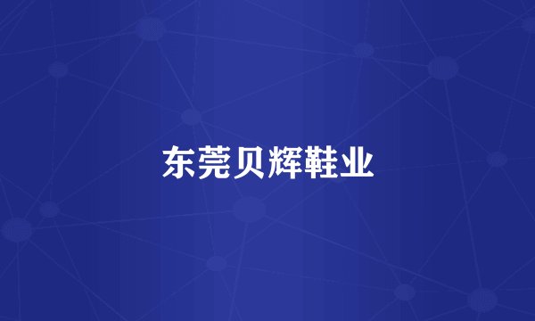 东莞贝辉鞋业