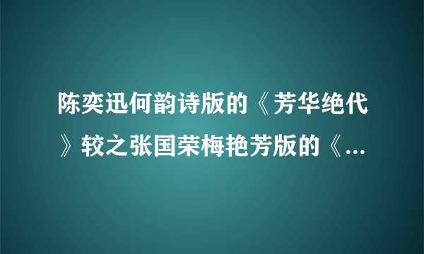 陈奕迅何韵诗版的《芳华绝代》较之张国荣梅艳芳版的《芳华绝代》如何？