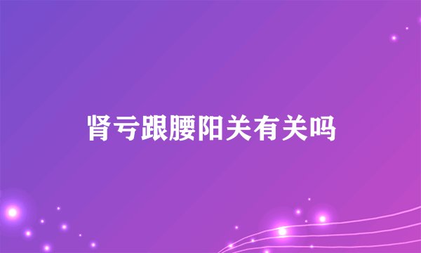 肾亏跟腰阳关有关吗
