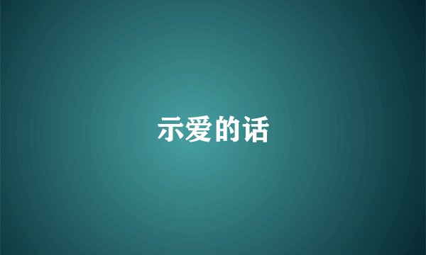 示爱的话