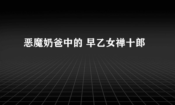 恶魔奶爸中的 早乙女禅十郎