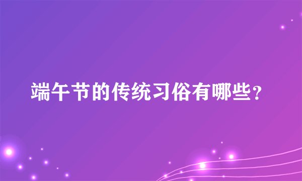 端午节的传统习俗有哪些？