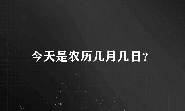 今天是农历几月几日？