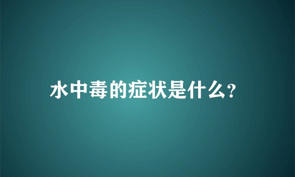 水中毒的症状是什么?