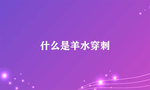 什么是羊水穿刺
