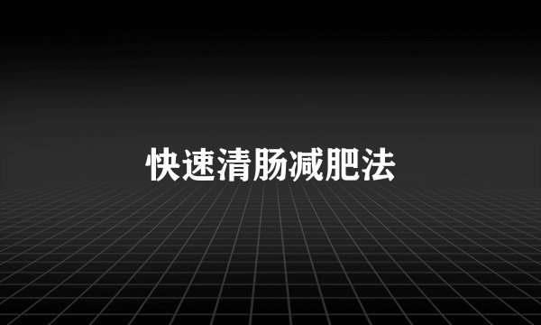 快速清肠减肥法