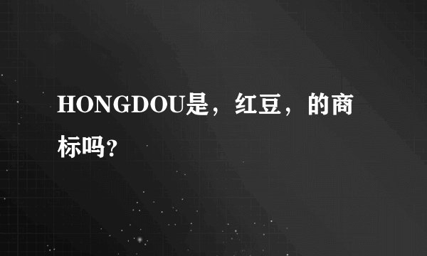 HONGDOU是，红豆，的商标吗？
