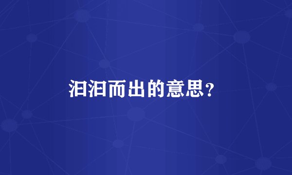 汩汩而出的意思?