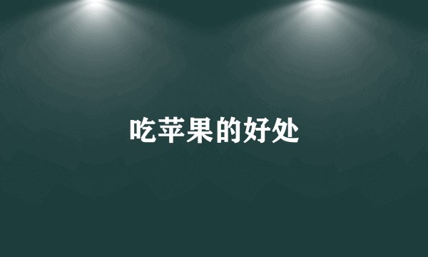 吃苹果的好处