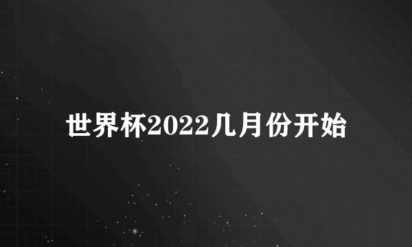 世界杯2022几月份开始