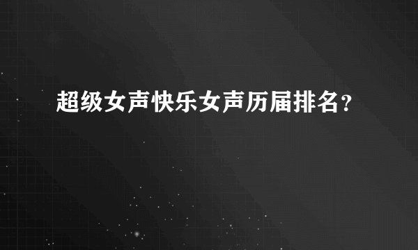 超级女声快乐女声历届排名？