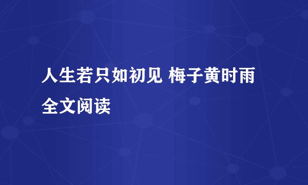 人生若只如初见 梅子黄时雨 全文阅读