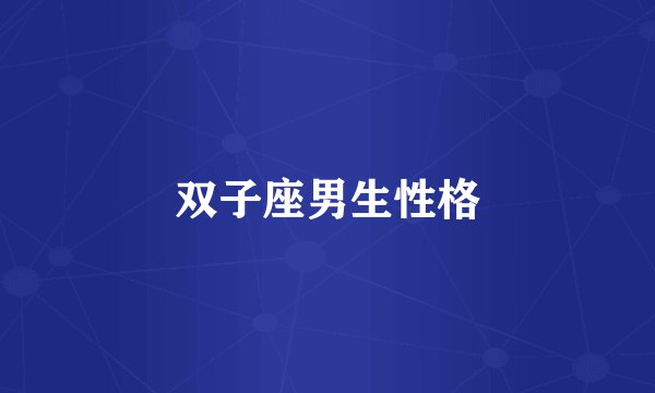 双子座男生性格