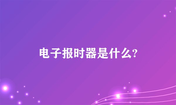 电子报时器是什么?