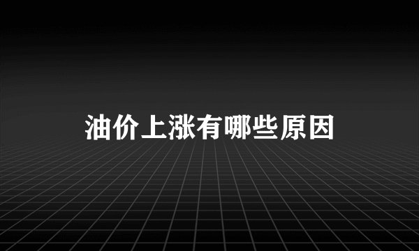 油价上涨有哪些原因