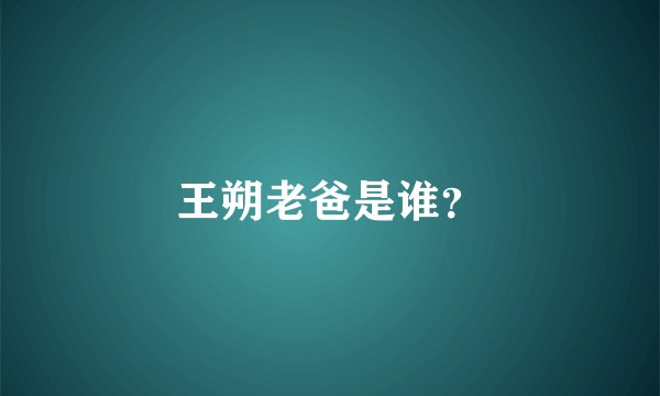 王朔老爸是谁？