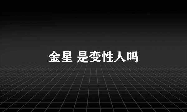 金星 是变性人吗