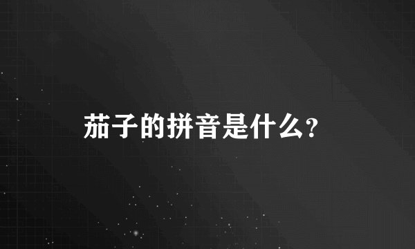 茄子的拼音是什么？