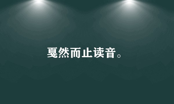 戛然而止读音。