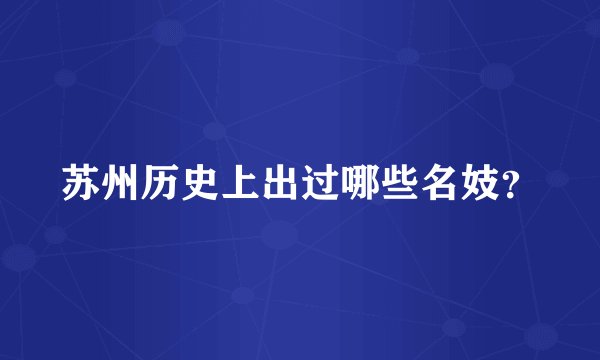 苏州历史上出过哪些名妓？