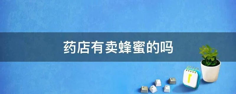 药店有卖蜂蜜的吗