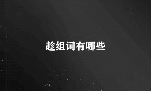 趁组词有哪些