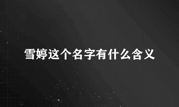 雪婷这个名字有什么含义