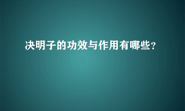 决明子的功效与作用有哪些？
