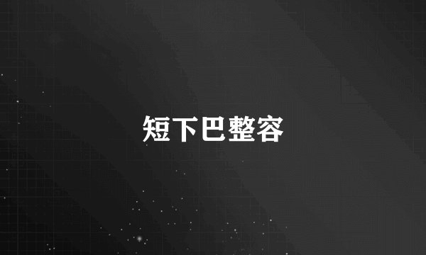 短下巴整容