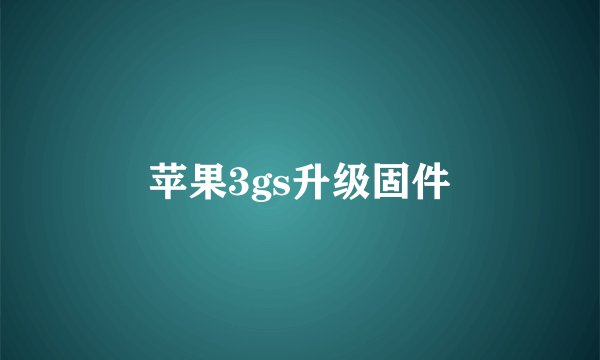 苹果3gs升级固件