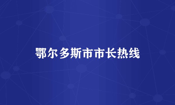 鄂尔多斯市市长热线
