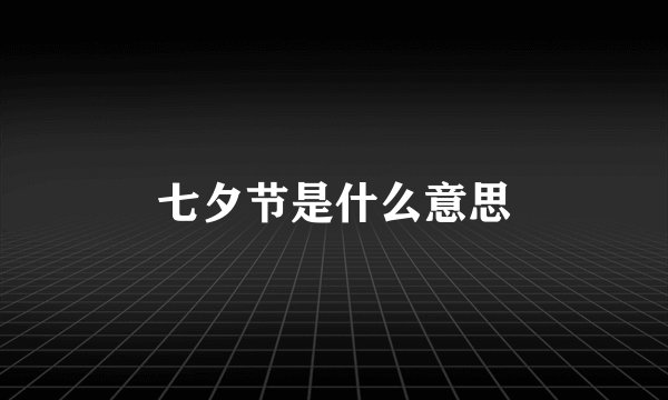 七夕节是什么意思