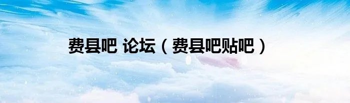 费县吧 论坛（费县吧贴吧）