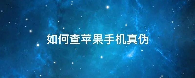 如何查苹果手机真伪