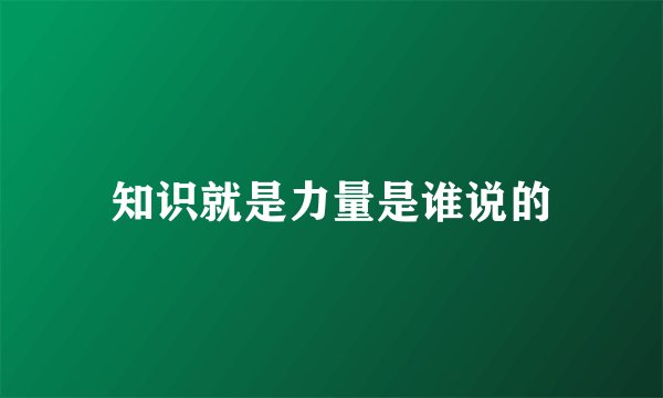 知识就是力量是谁说的