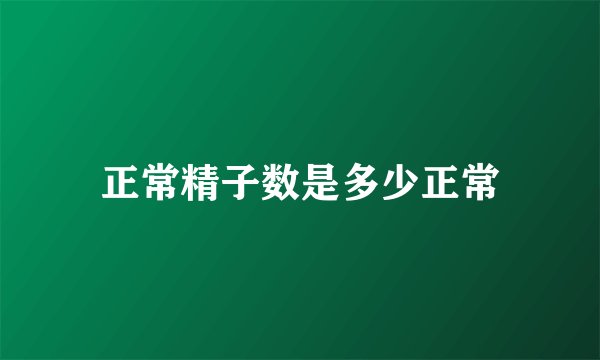 正常精子数是多少正常